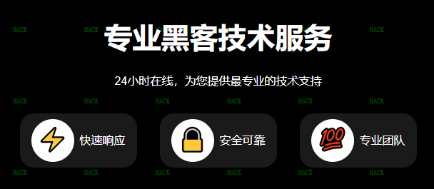 黑客技术服务